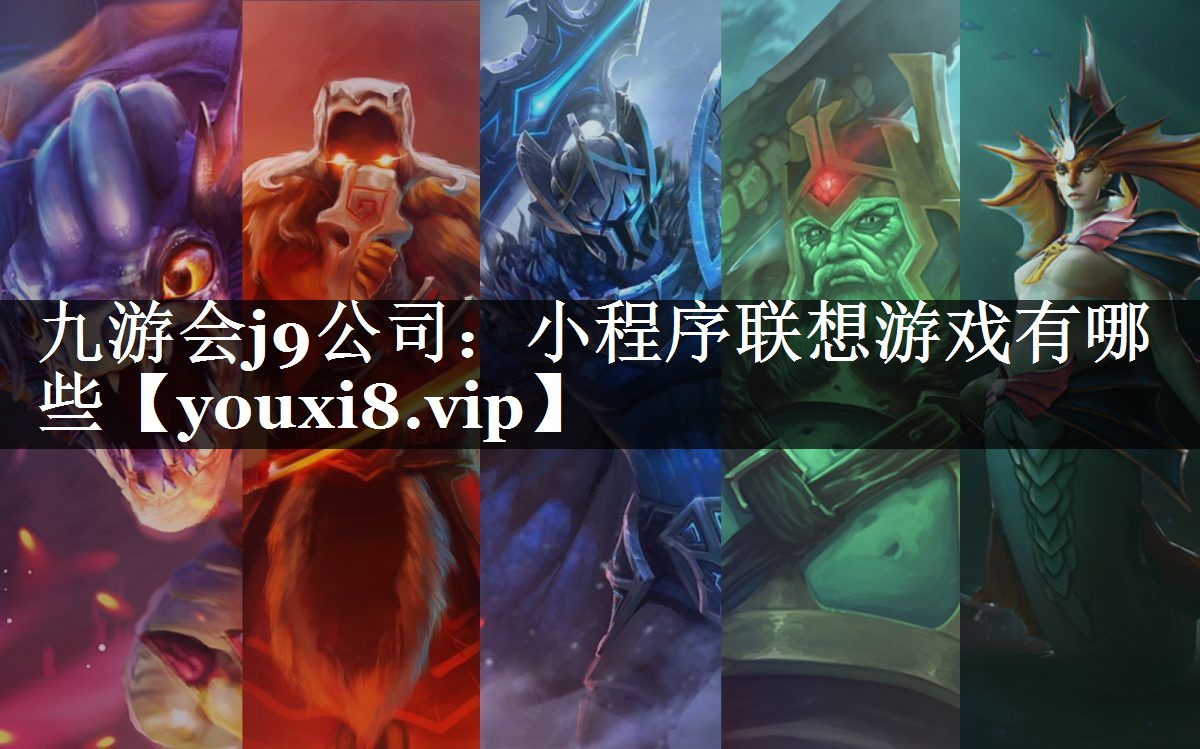 小程序联想游戏有哪些