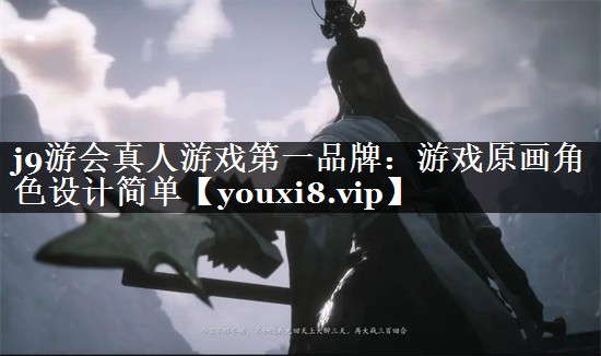 游戏原画角色设计简单