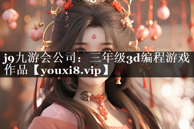 三年级3d编程游戏作品
