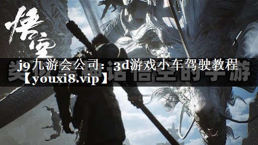 3d游戏小车驾驶教程