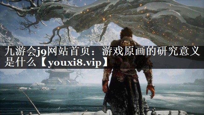 游戏原画的研究意义是什么