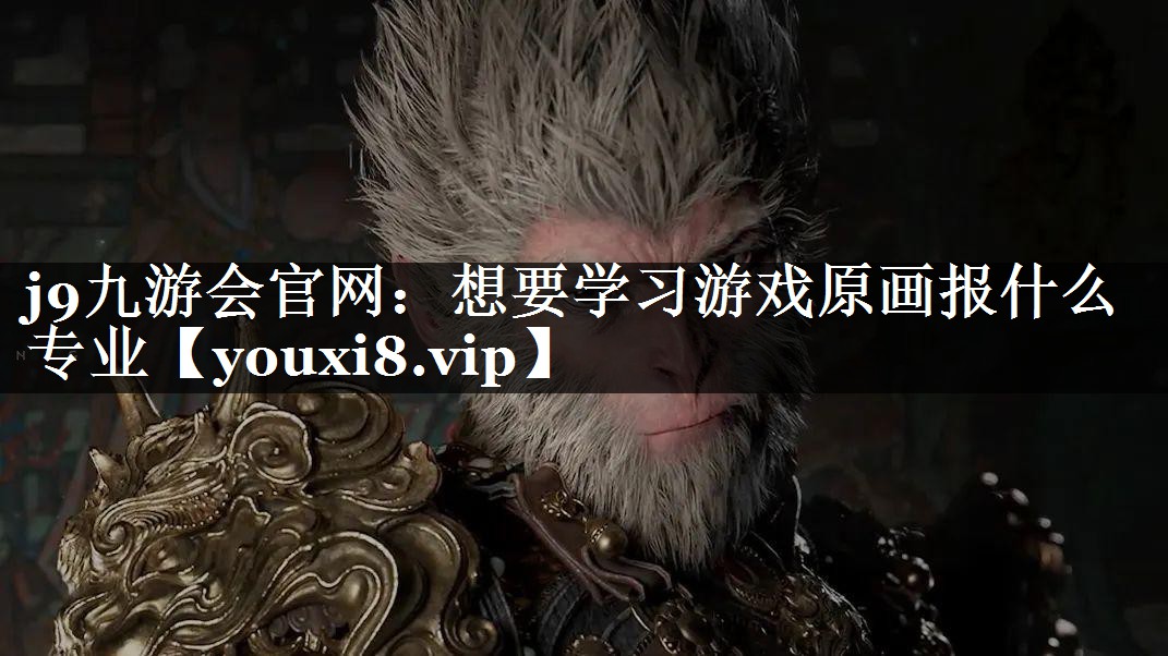 想要学习游戏原画报什么专业