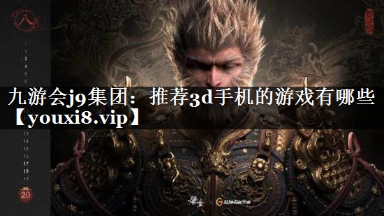 推荐3d手机的游戏有哪些