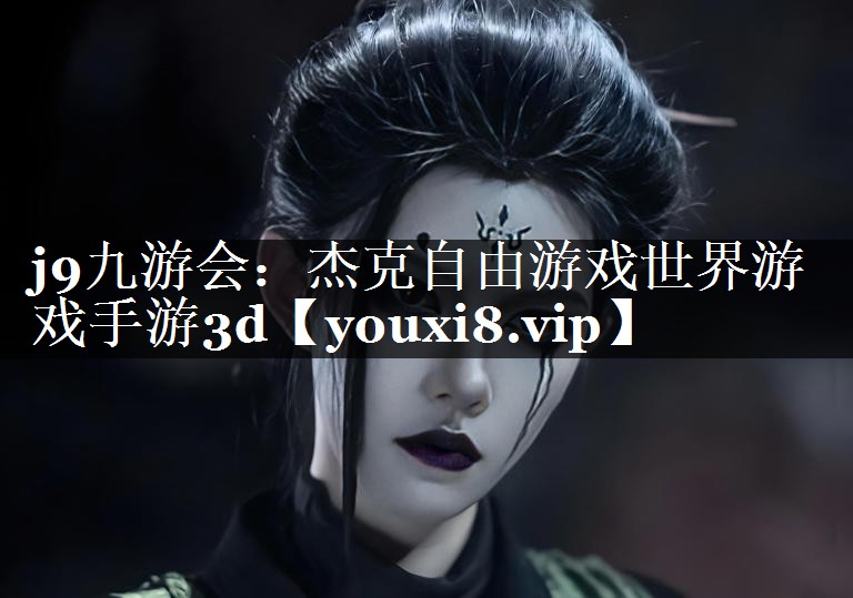 杰克自由游戏世界游戏手游3d