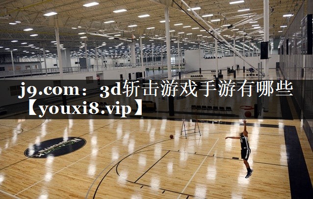 3d斩击游戏手游有哪些