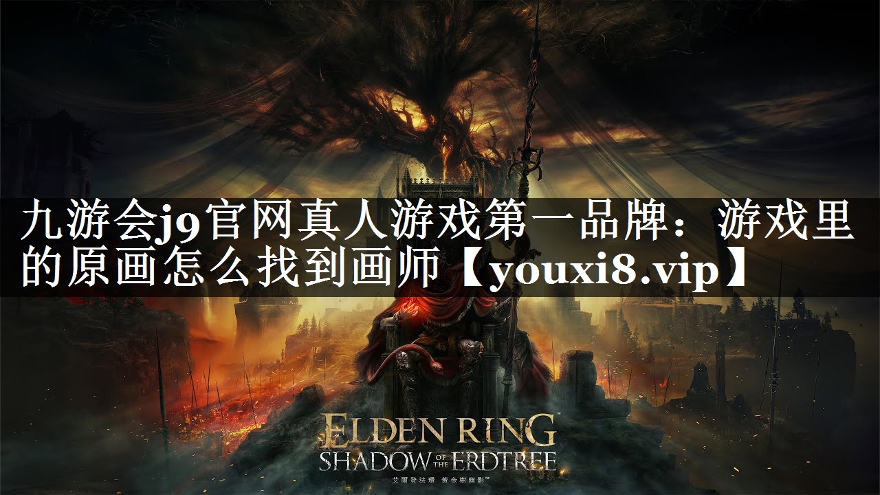 游戏里的原画怎么找到画师