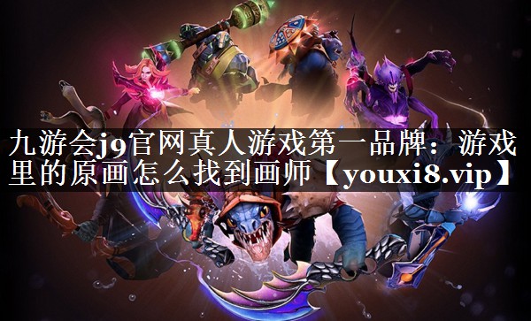 游戏里的原画怎么找到画师