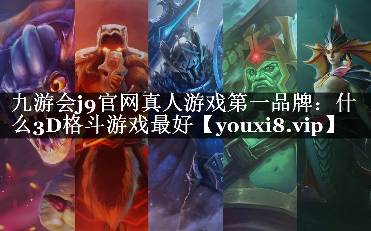 什么3D格斗游戏最好