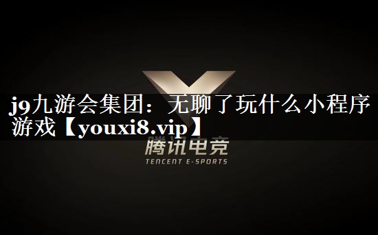 无聊了玩什么小程序游戏