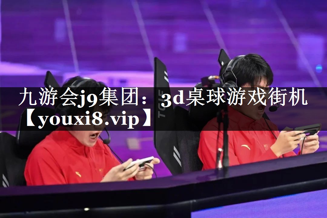 3d桌球游戏街机