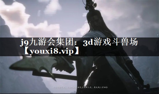 3d游戏斗兽场