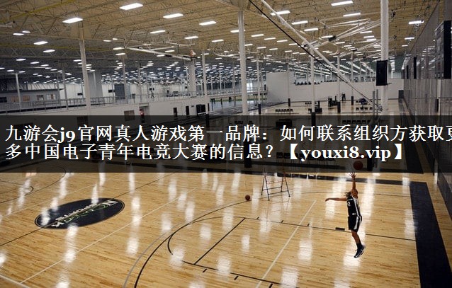 如何联系组织方获取更多中国电子青年电竞大赛的信息？