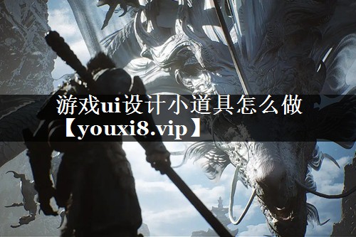 游戏ui设计小道具怎么做