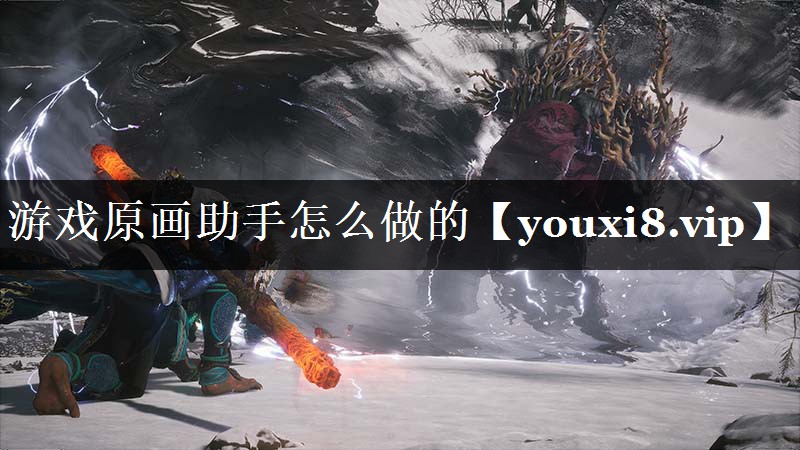 游戏原画助手怎么做的