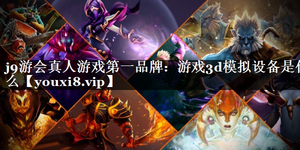 游戏3d模拟设备是什么