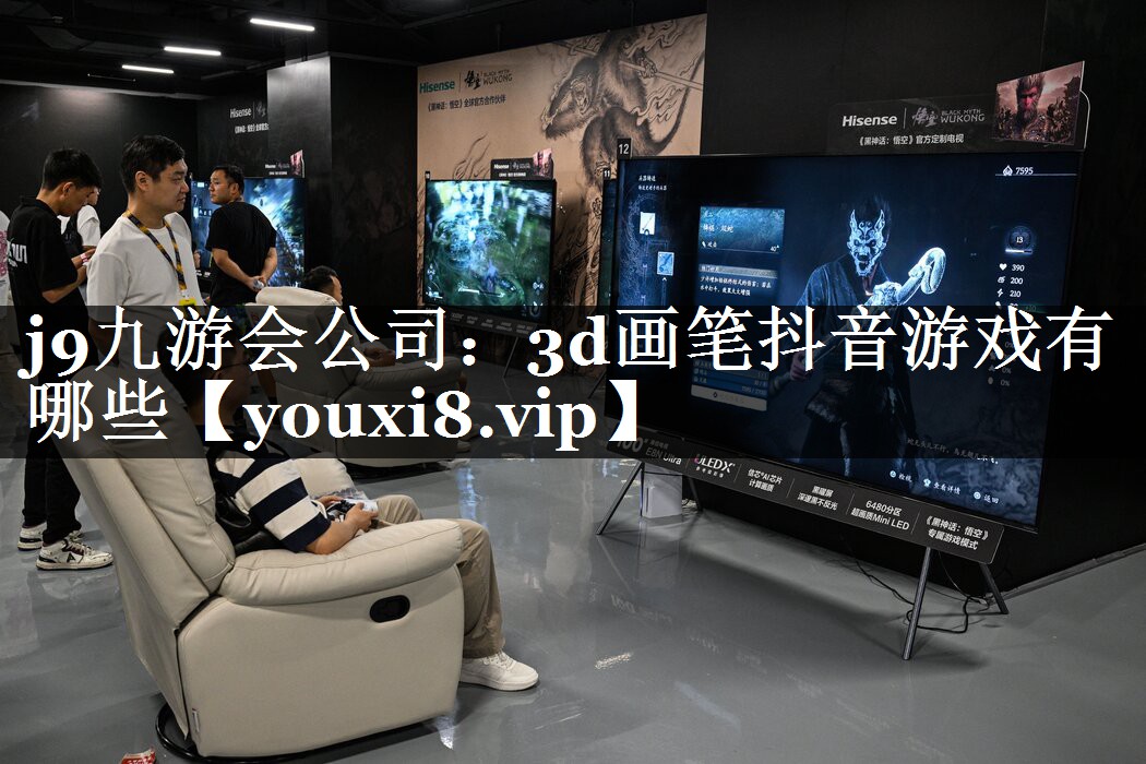 3d画笔抖音游戏有哪些