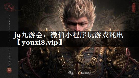 微信小程序玩游戏耗电