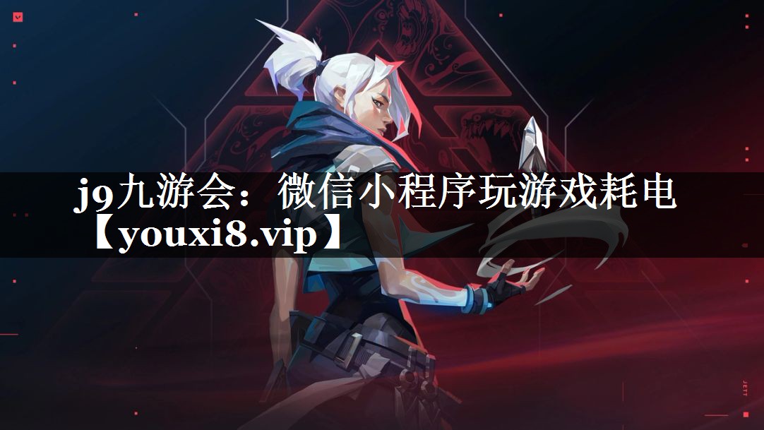 微信小程序玩游戏耗电