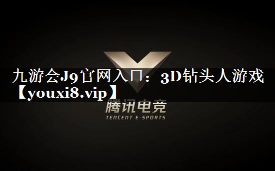 3D钻头人游戏