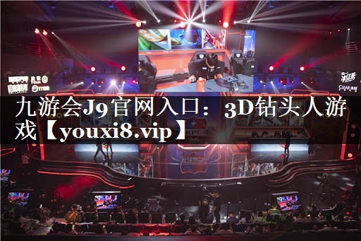 3D钻头人游戏