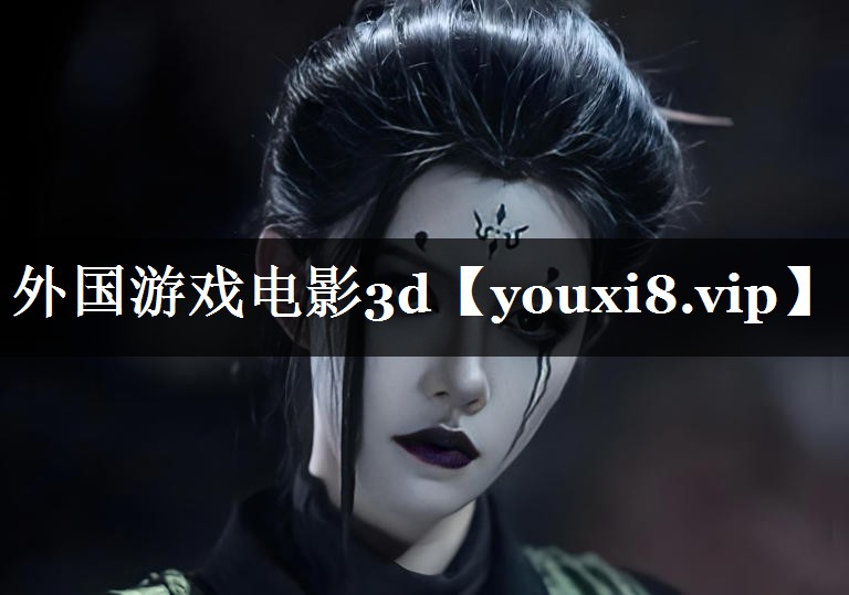 外国游戏电影3d