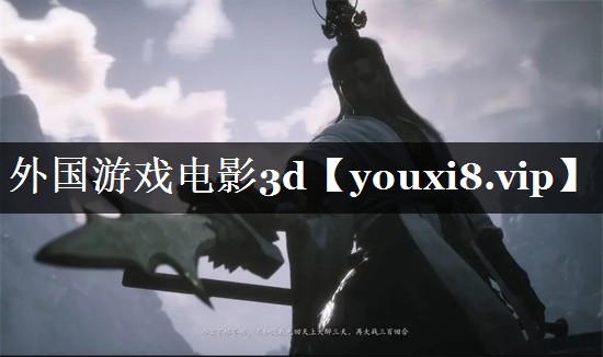 外国游戏电影3d