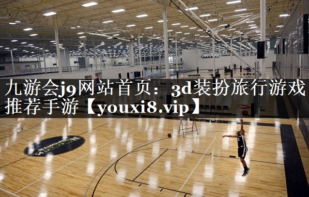 3d装扮旅行游戏推荐手游