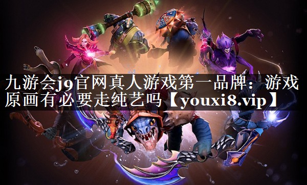 游戏原画有必要走纯艺吗