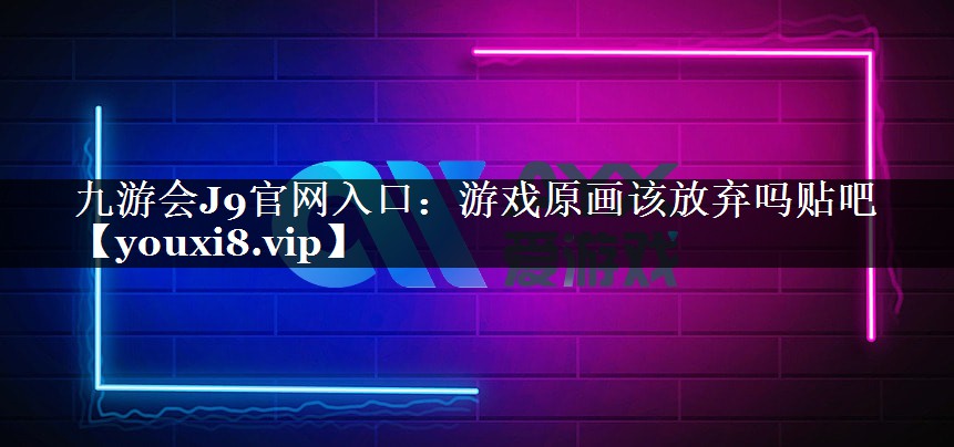 游戏原画该放弃吗贴吧