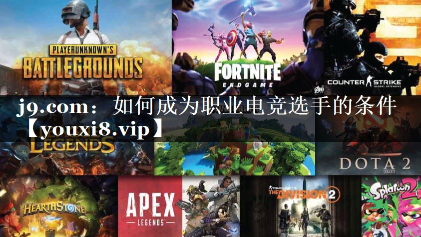 如何成为职业电竞选手的条件