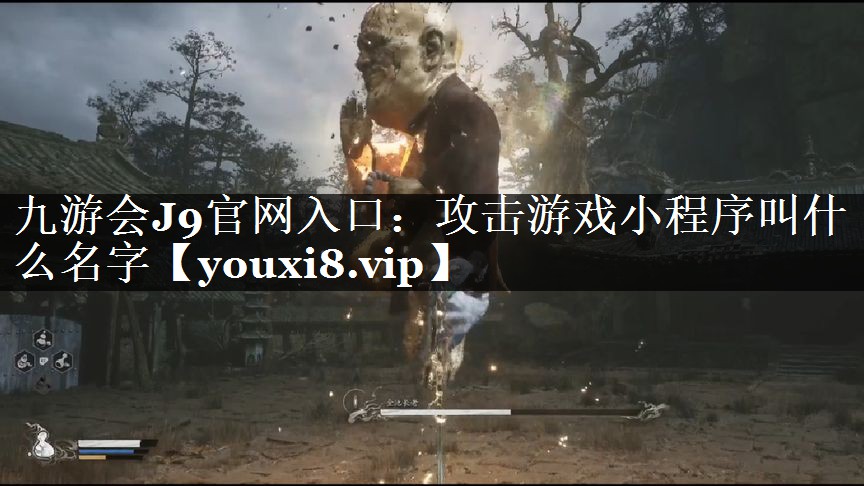 攻击游戏小程序叫什么名字