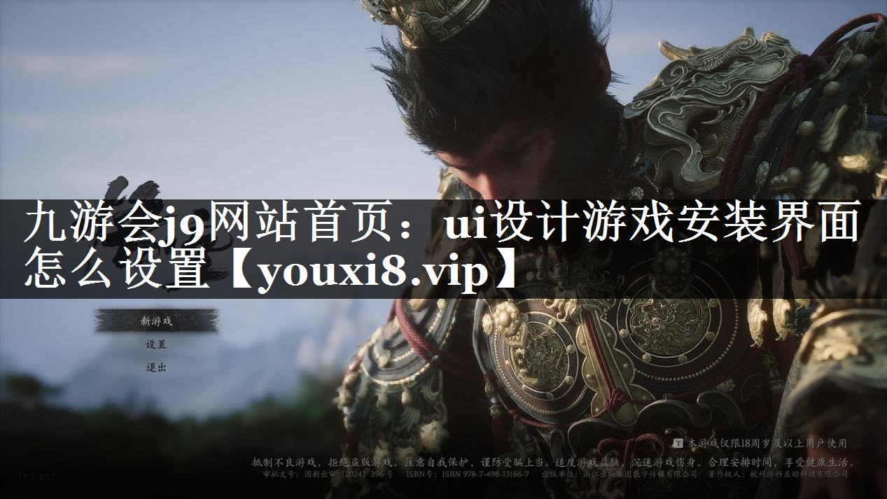 ui设计游戏安装界面怎么设置