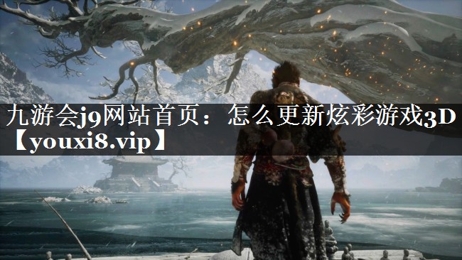 怎么更新炫彩游戏3D