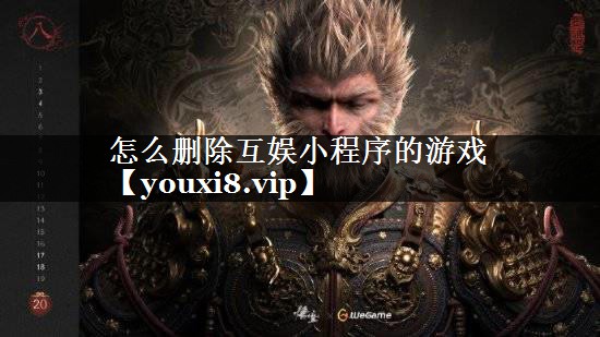 怎么删除互娱小程序的游戏