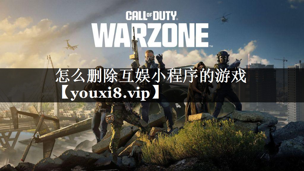 怎么删除互娱小程序的游戏