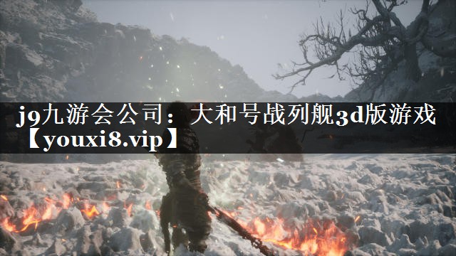 大和号战列舰3d版游戏
