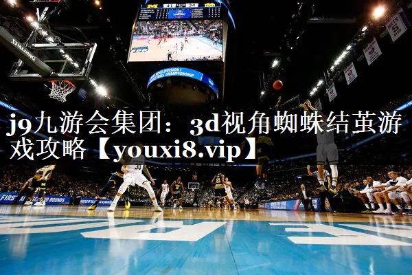 3d视角蜘蛛结茧游戏攻略
