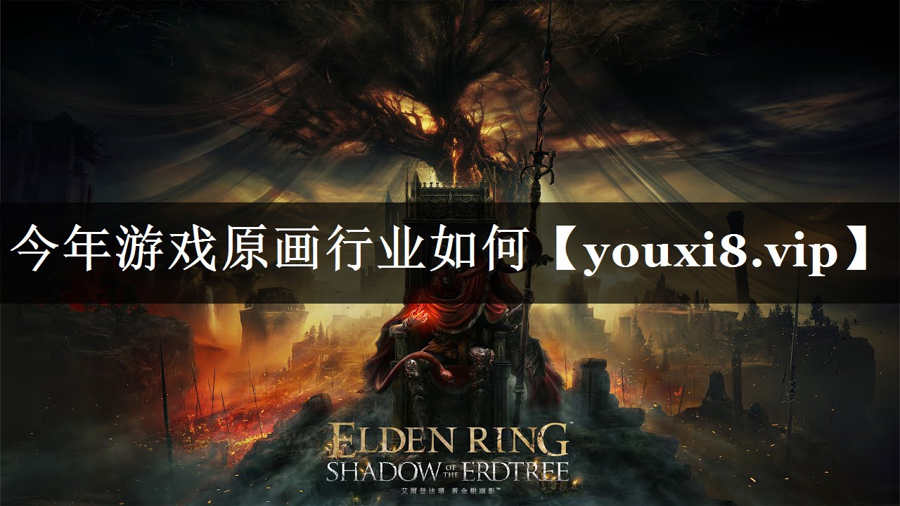 今年游戏原画行业如何