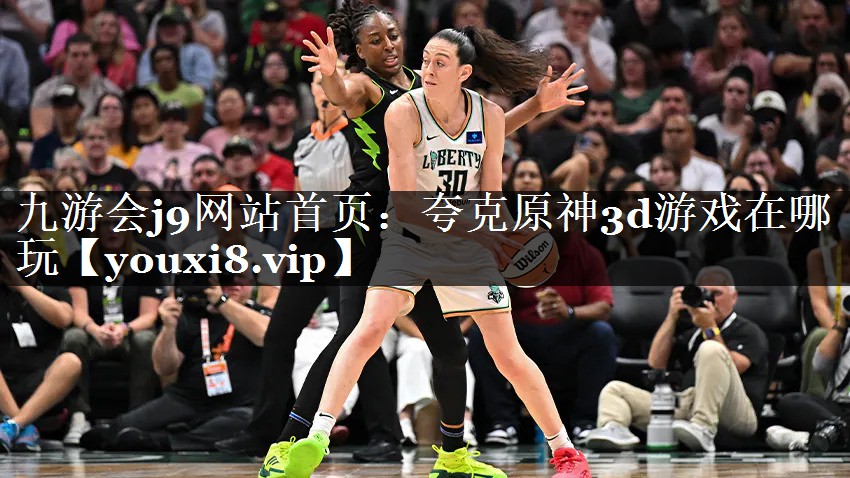 夸克原神3d游戏在哪玩