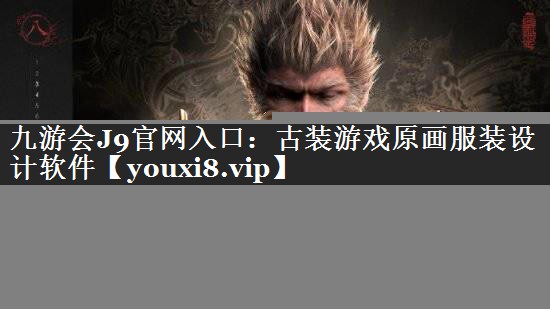 古装游戏原画服装设计软件