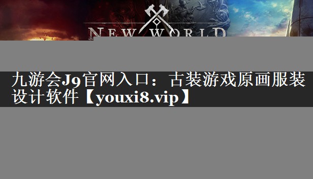 古装游戏原画服装设计软件