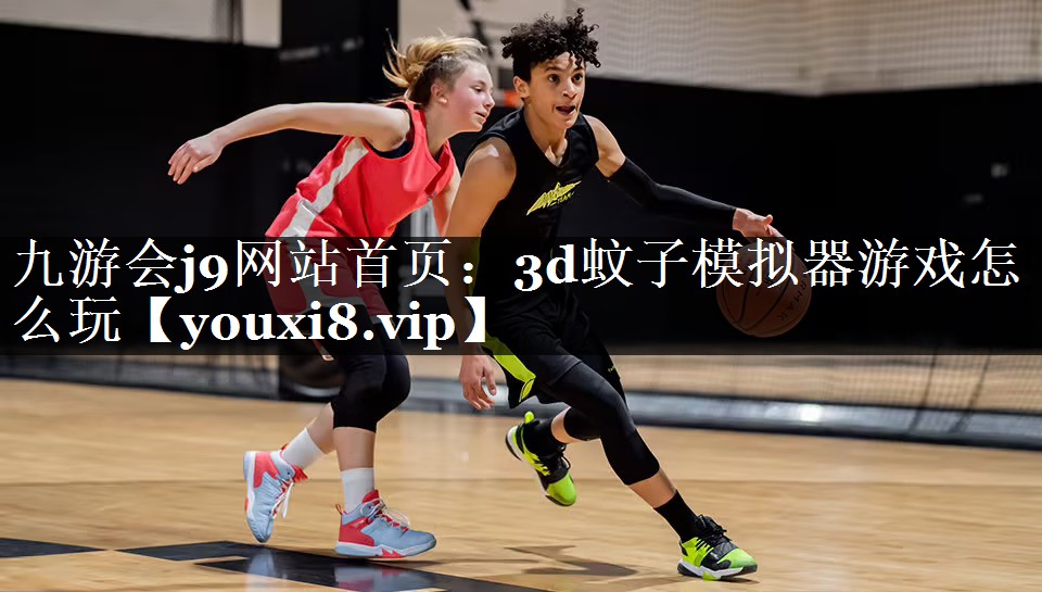 3d蚊子模拟器游戏怎么玩