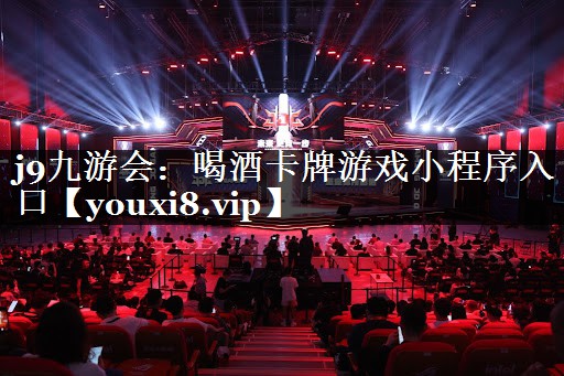 喝酒卡牌游戏小程序入口