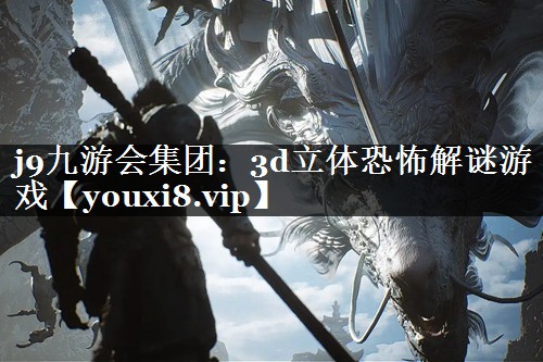 3d立体恐怖解谜游戏