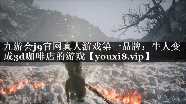 牛人变成3d咖啡店的游戏
