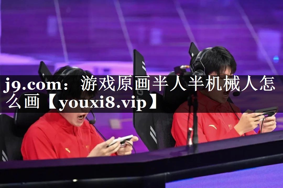 游戏原画半人半机械人怎么画