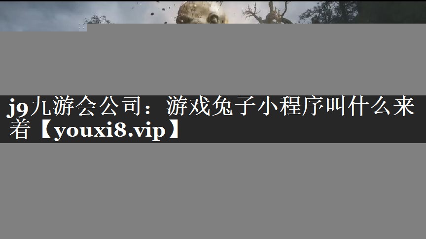 游戏兔子小程序叫什么来着
