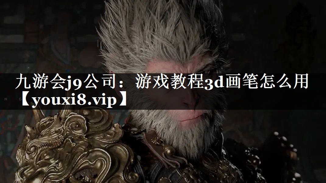 游戏教程3d画笔怎么用
