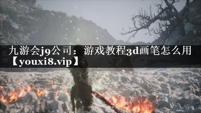 游戏教程3d画笔怎么用