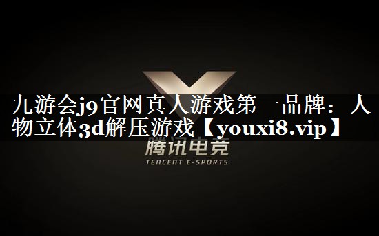 人物立体3d解压游戏